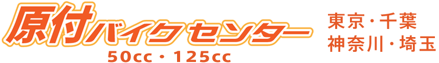 原付バイクセンター