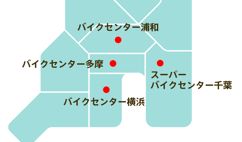 営業エリアマップ：バイクセンター浦和・多摩・横浜、スーパーバイクセンター千葉の4店舗で関東圏をカバー