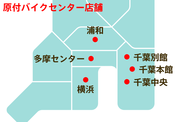 営業エリアマップ：バイクセンター浦和・多摩・横浜、スーパーバイクセンター千葉の4店舗で関東圏をカバー