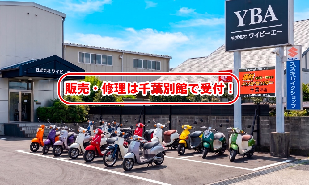 原付バイクセンター千葉本館 外観